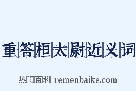 重答桓太尉近义词是什么意思的图片